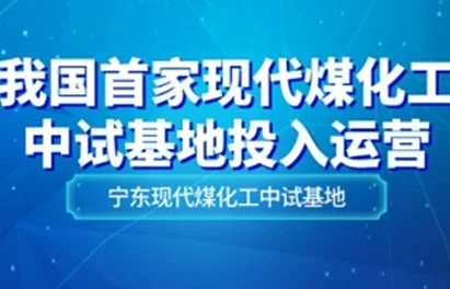 تم تشغيل أول مصنع تجريبي حديث لكيماويات الفحم في الصين